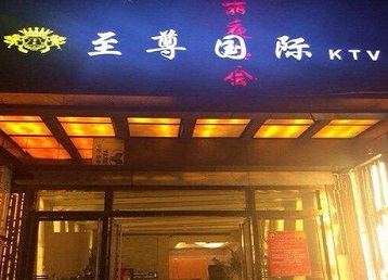 北海哪个KTV少爷男模妹子服务好-至尊国际KTV消费价格服务点评