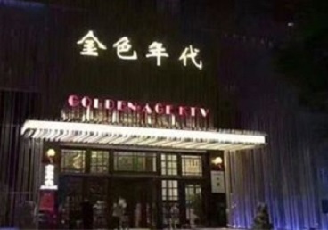 北海KTV陪唱男公关哪家最便宜-金色年代KTV便宜消费点评